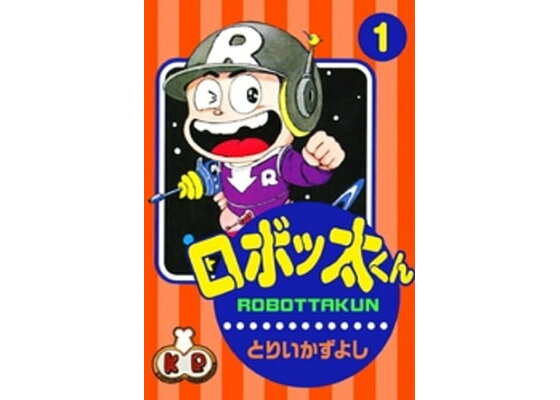 楽天kobo電子書籍ストア ロボッ太くん 1 とりいかずよし 楽天kobo電子書籍ストア ロボッ太くん 1 とりいかずよし